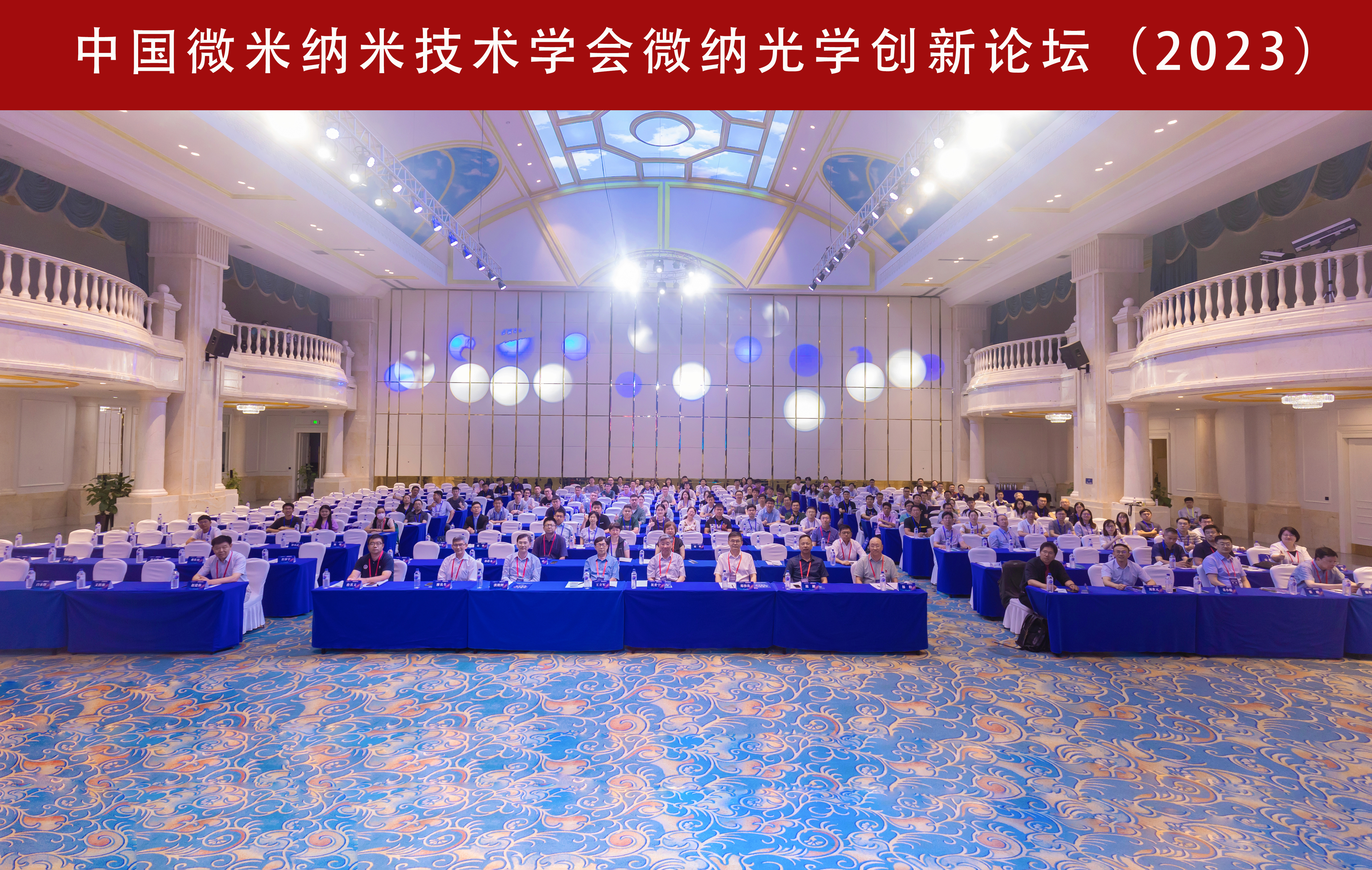 中国微米纳米技术学会微纳光学创新论坛（2023）在长春成功举办